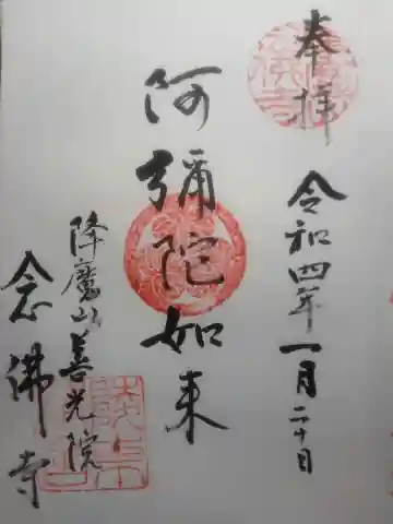 念仏寺の御朱印