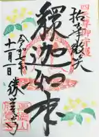 勝覚寺の御朱印