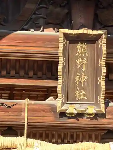 東海市熊野神社(愛知県)