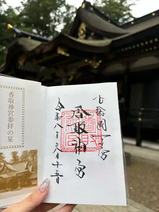 香取神宮の御朱印