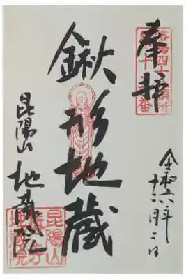 鍬形地蔵御朱印