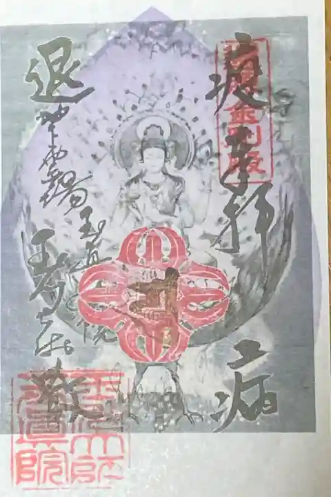 東急線花御朱印巡り
奥の院地下霊場が素晴らしかった