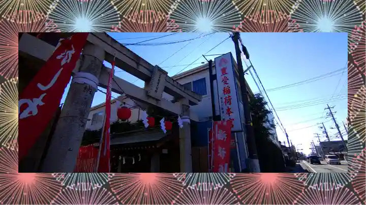 豊受稲荷本宮(千葉県)