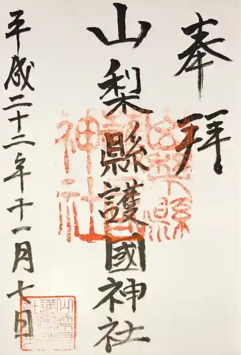 山梨縣護國神社の御朱印
