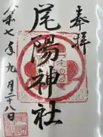 尾陽神社(愛知県)