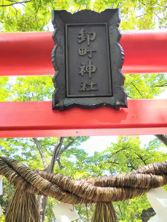 卸町神社(宮城県)