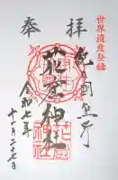 花窟神社の御朱印