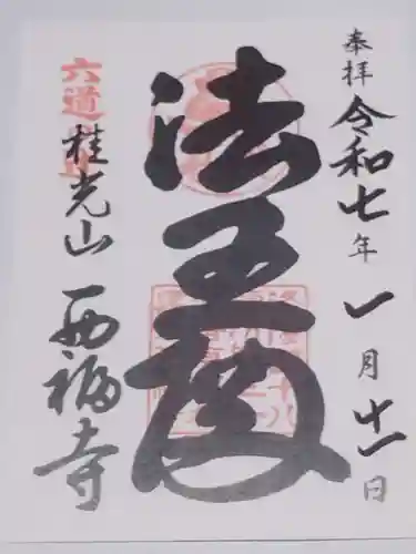 西福寺(京都府)