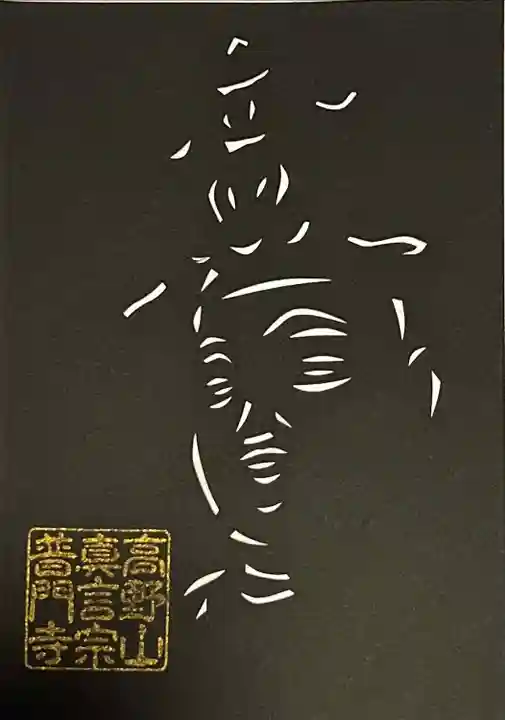 普門寺(切り絵御朱印発祥の寺)(愛知県)