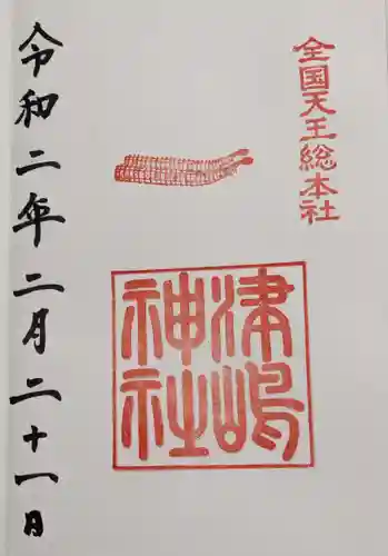 津島神社の御朱印