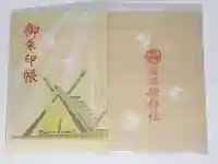 邇保姫神社の御朱印帳