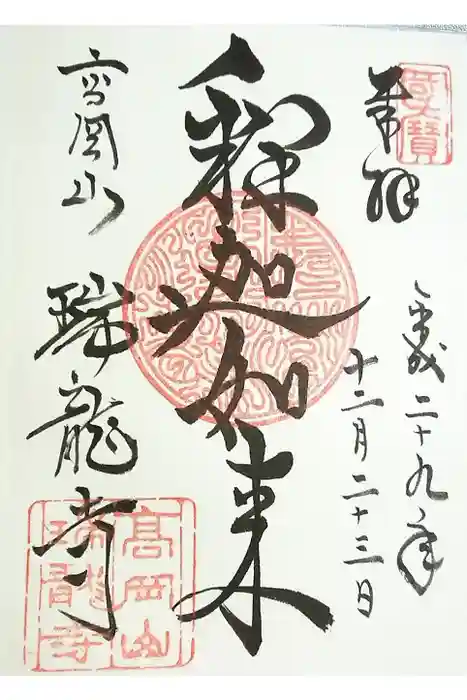 瑞龍寺の御朱印