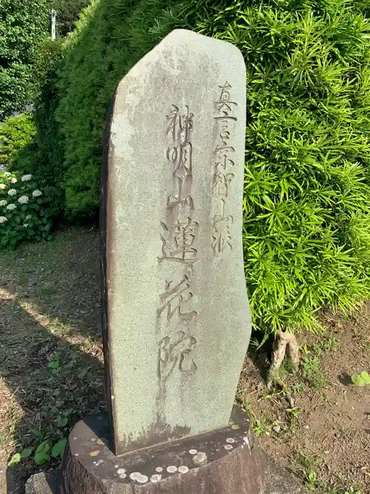蓮花院(千葉県)
