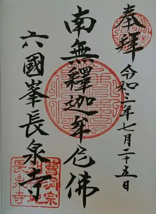 長泉寺の御朱印
