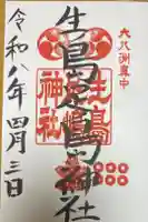 生島足島神社の御朱印