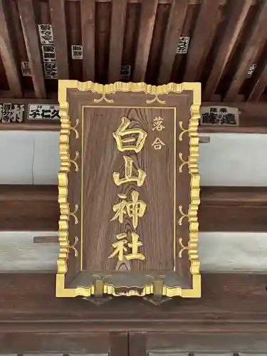 落合白山神社のその他建物