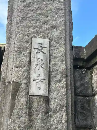 長泉寺(東京都)