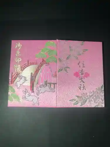 住吉大社(大阪府)