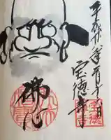 宝徳寺の御朱印