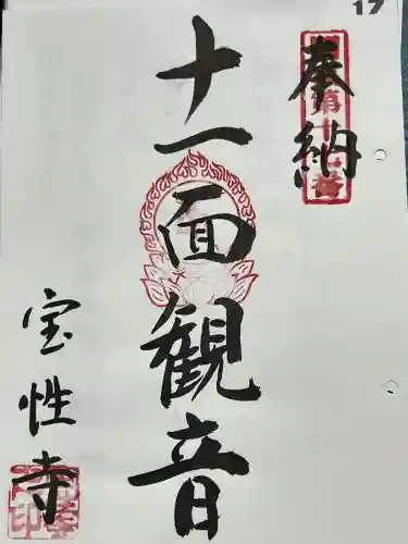 宝性寺の御朱印