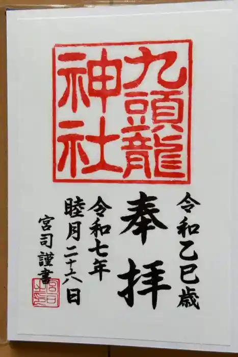 九頭龍神社新宮の御朱印