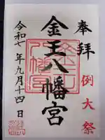 金王八幡宮の御朱印