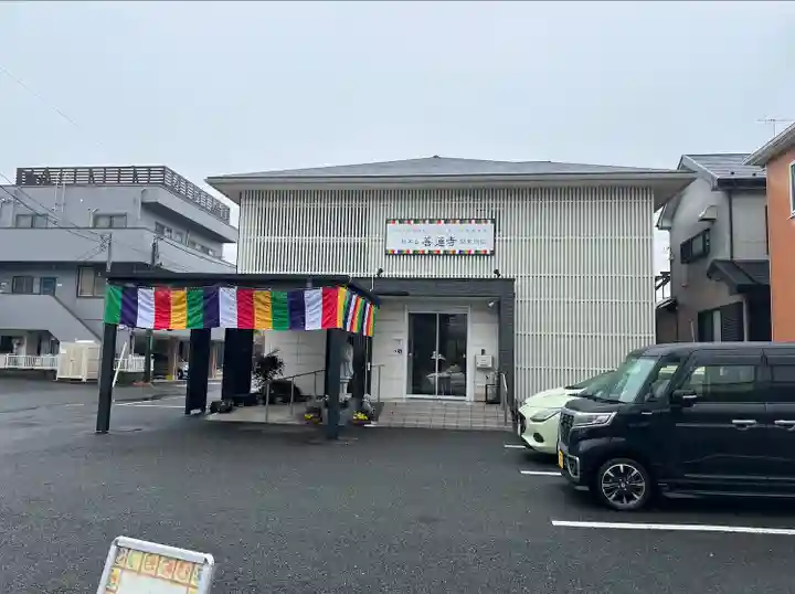 総本山善通寺関東別院(神奈川県)