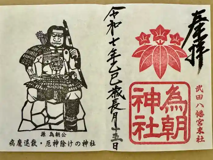 為朝神社の御朱印