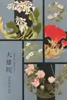 大雄院の御朱印帳