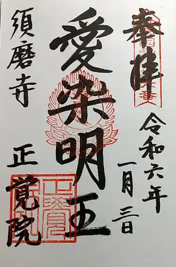 正覚院の御朱印 2024年01月