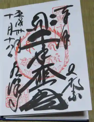 水澤寺(水澤観世音)の御朱印