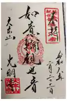 光明寺の御朱印