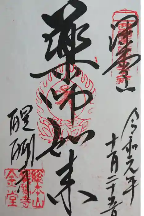 醍醐寺の御朱印