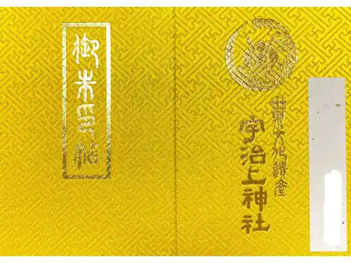 宇治上神社の御朱印帳