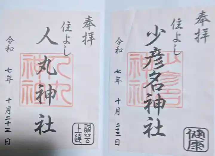 住吉神社の御朱印