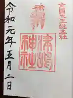 津島神社の御朱印