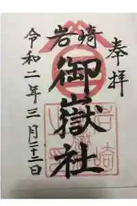 岩崎御嶽社の御朱印