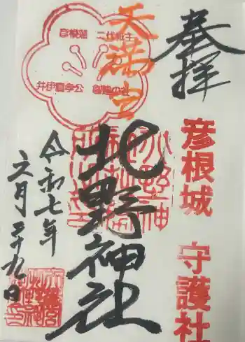 天満宮北野神社の御朱印 2025年06月