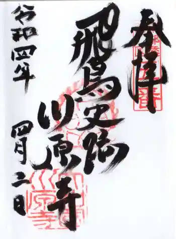 弘福寺(川原寺跡)の御朱印 2022年04月