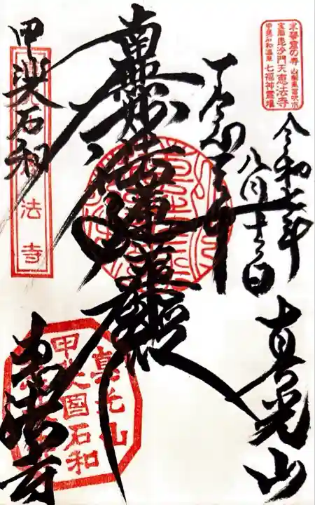 恵法寺(山梨県)