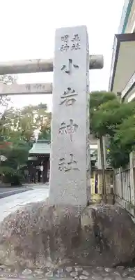 小岩神社のその他建物