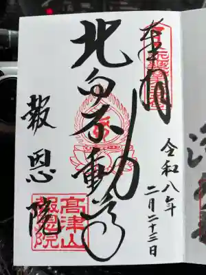 高津山 報恩院の御朱印