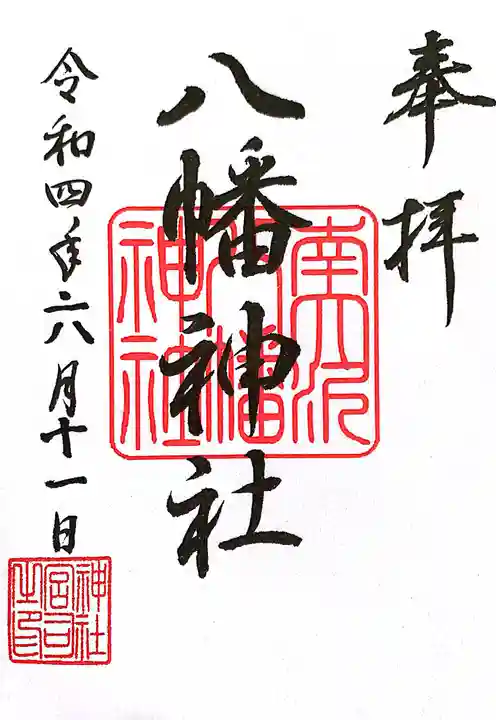 南大沢八幡神社の御朱印