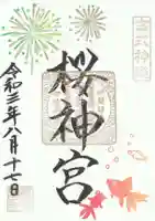 桜神宮の御朱印