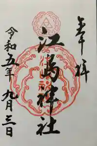 江島神社の御朱印