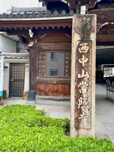 常照寺(神奈川県)
