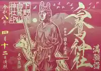 白鷺神社の御朱印