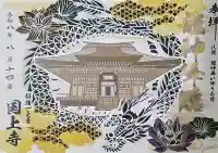 国上寺の御朱印