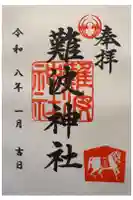 難波神社の御朱印