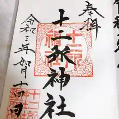 十二所神社(大子町大子)(茨城県)